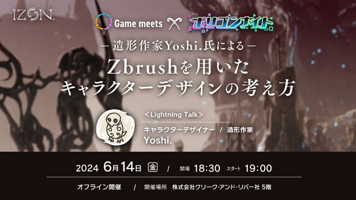 【ゲーム業界】造形作家Yoshi.氏登壇！ZBrushを用いたキャラクターデザインの考え方を解説!! 6/14（金）懇親会付きセミナー「Game meets×ポリゴンナイト」を開催（東京都港区）