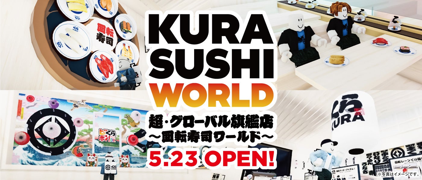 株式会社アマネイトが、くら寿司株式会社が5月23日10時より開店するメタバース空間「KURA SUSHI WORLD 超・グローバル旗艦店 ～回転寿司ワールド～」の制作を担当