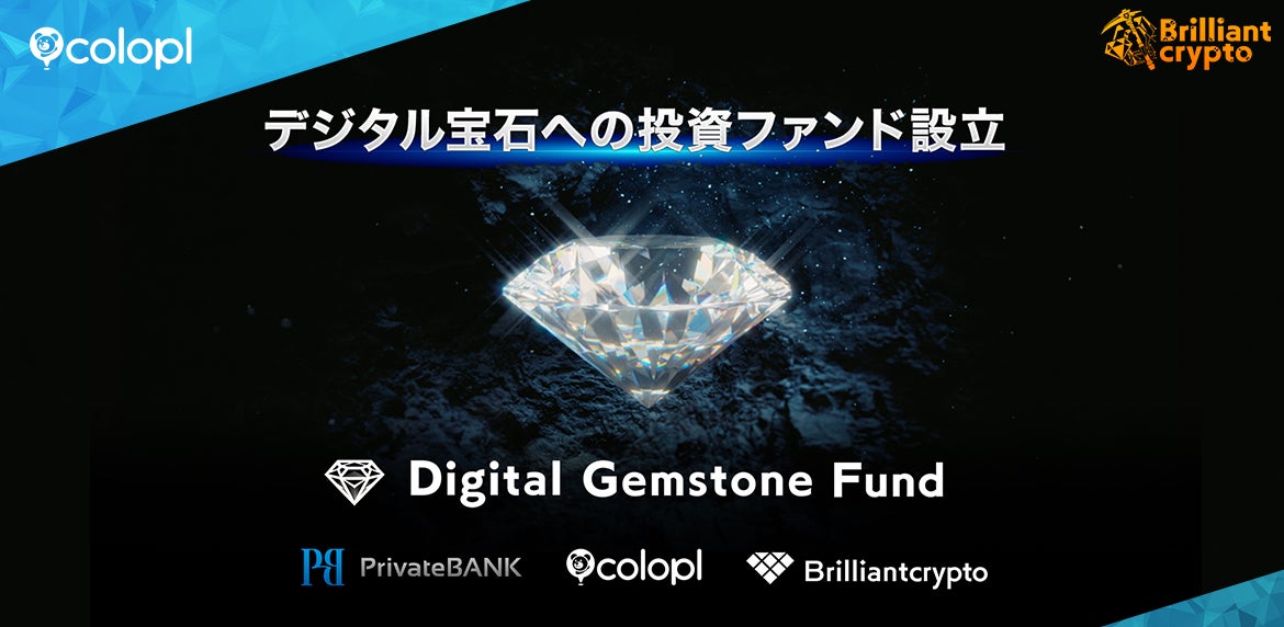 【コロプラ】グループ会社Brilliantcryptoがデジタル宝石ファンドを組成コロプラと株式会社PrivateBANKが参画