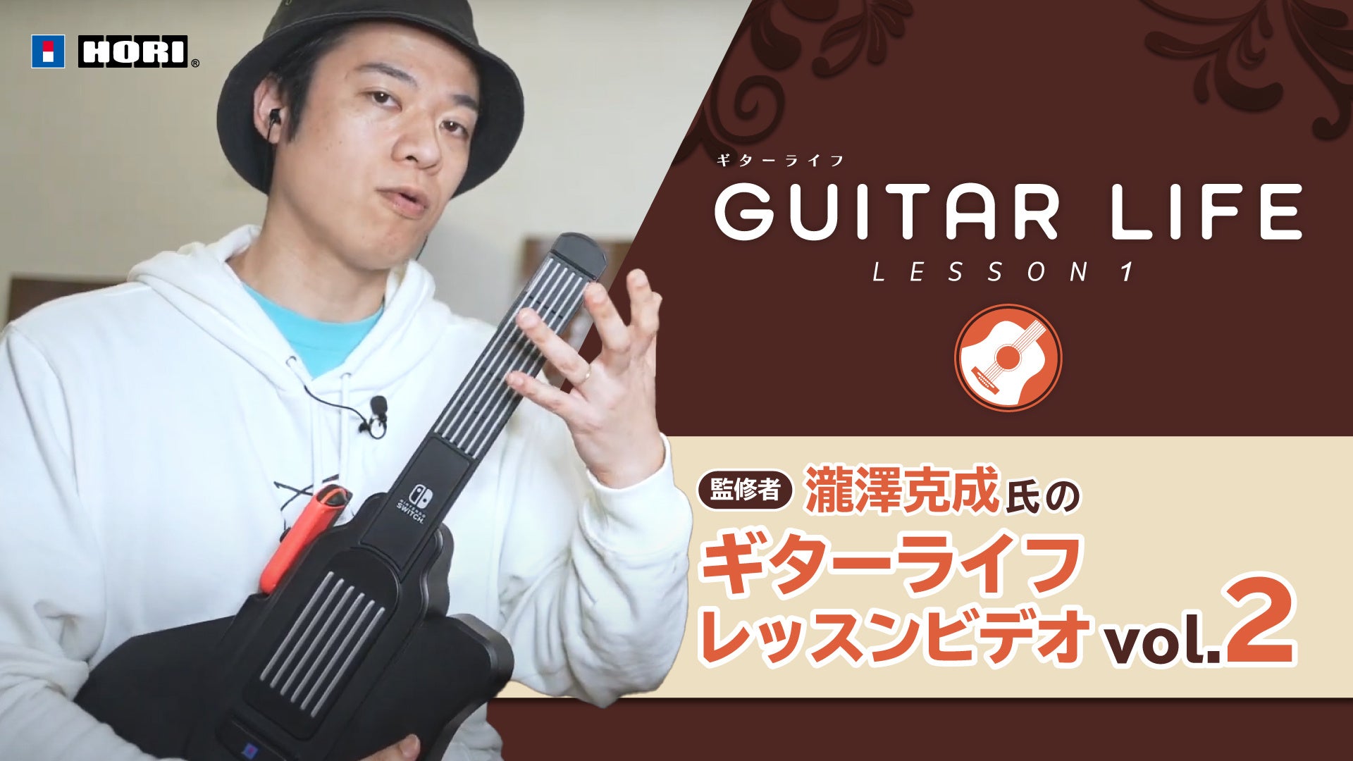 Nintendo Switch専用ソフト「GUITAR LIFE -LESSON1-」監修者・瀧澤克成氏によるギターライフレッスンビデオVol.2を公開！！