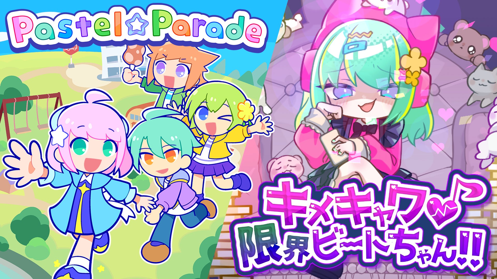 キュートなリズムゲーム『キメキャワ♥限界ビートちゃん!!』『Pastel☆Parade』がroom6からリリース決定！