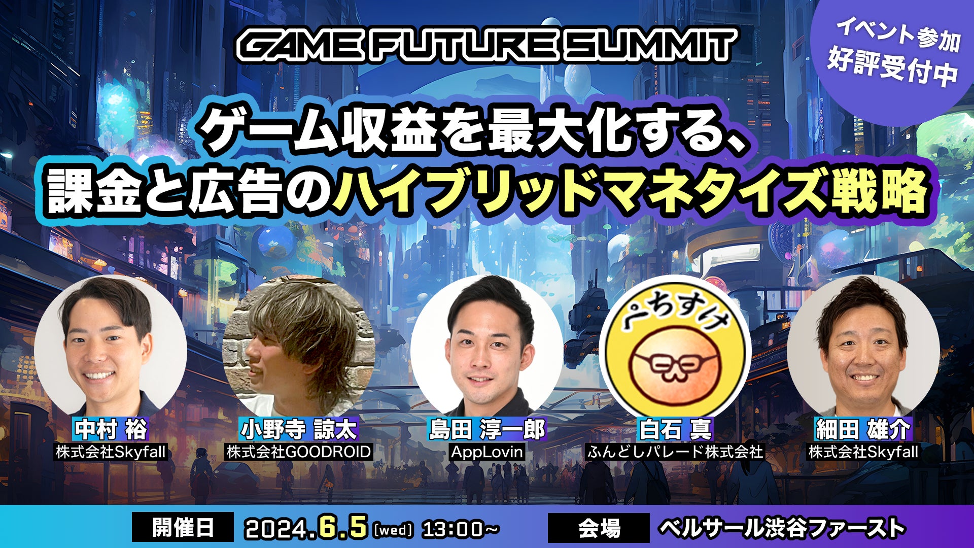6月5日開催「GAME FUTURE SUMMIT2024」にSkyfallが登壇決定！「ゲーム収益を最大化する、課金と広告のハイブリッドマネタイズ戦略」を伝授。
