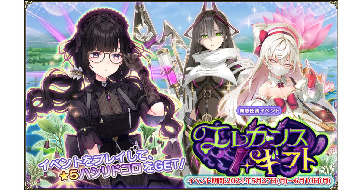 DMM GAMES『FLOWER KNIGHT GIRL』5月27日アップデート実施！新イベント「エレガンス・ギフト」開催！