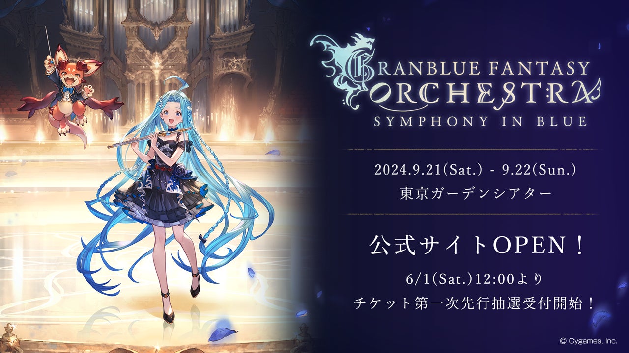 『グランブルーファンタジー』10周年記念オーケストラコンサート「GRANBLUE FANTASY ORCHESTRA -SYMPHONY IN BLUE-」開催のお知らせ