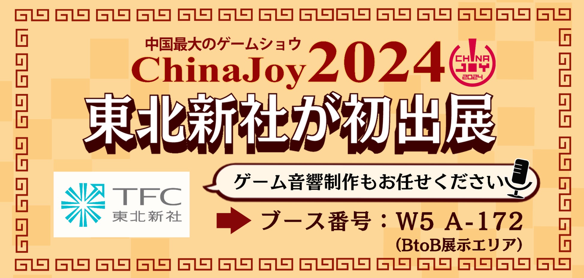 東北新社がゲーム音響制作のローカライズ事業認知拡大を目指し中国最大のゲームショウ「ChinaJoy 2024」に初出展！