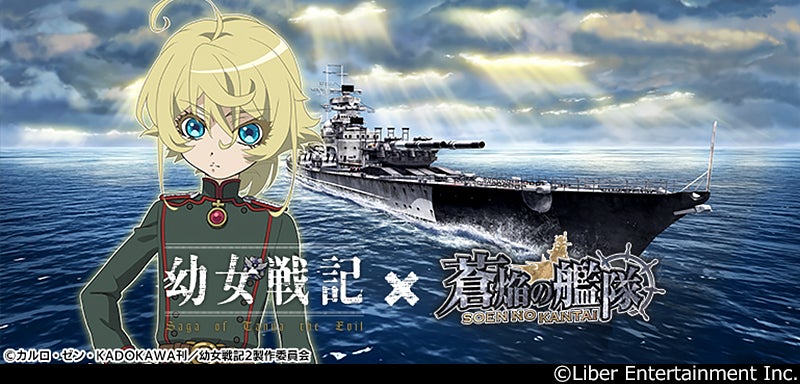 本格海戦ゲーム『蒼焔の艦隊』、TVアニメ『幼女戦記』とのコラボ開催決定！