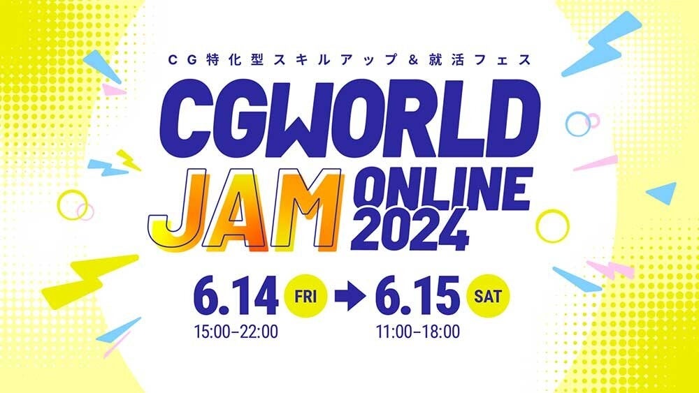 ＜来週6/14（金）・6/15（土）開催！＞ CG・映像クリエイターのためのスキルアップ＆就職フェス『CGWORLD JAM ONLINE 2024』