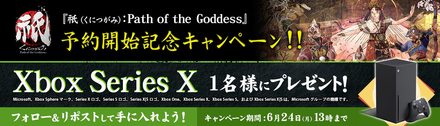 抽選で「Xbox Series X」が当たる！　『祇（くにつがみ）：Path of the Goddess』予約開始記念キャンペーン！