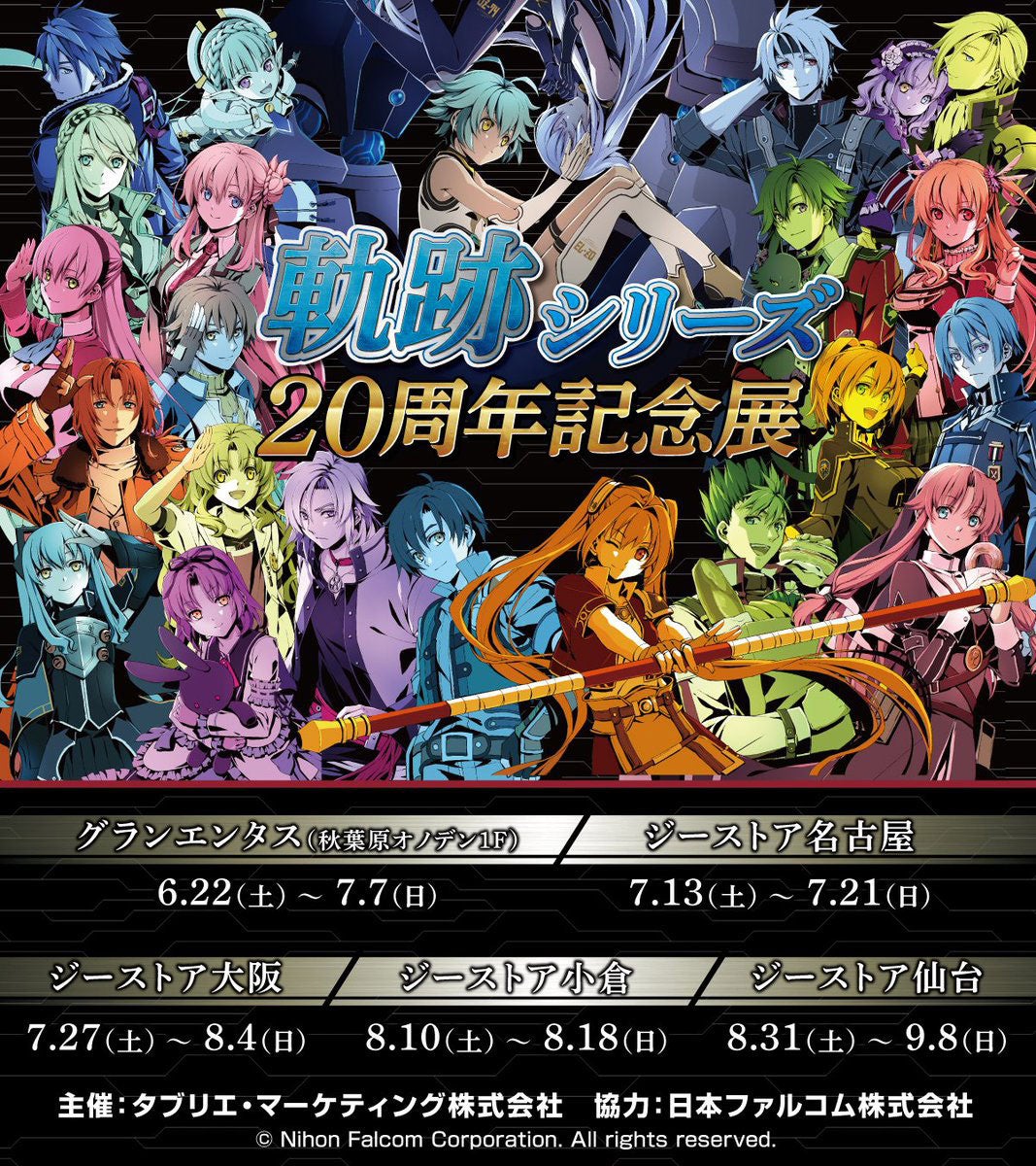 《軌跡シリーズ20周年記念展》開催決定！6/22(土)秋葉原会場を皮切りに名古屋、大阪、小倉、仙台へ巡回！【タブリエ・マーケティング株式会社】