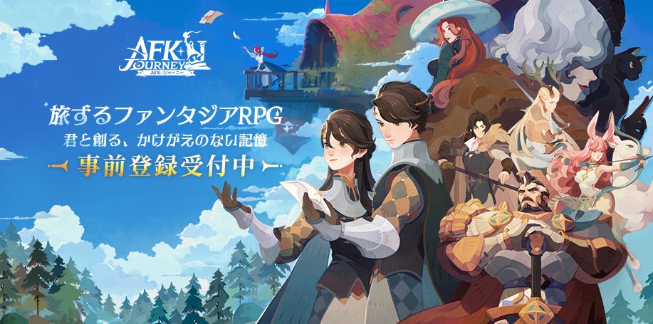 旅するファンタジアRPG『AFK：ジャーニー』、6月13日（木）より事前登録を開始！　事前登録記念キャンペーン、事前登録特典、世界観を堪能できるPVも公開！