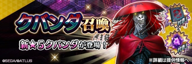 『Ｄ×２ 真・女神転生 リベレーション』新★5悪魔「幽鬼 クバンダ」が登場！東京奪還イベント“厭魅鬼が呼び覚ます眠りの国”を開催！