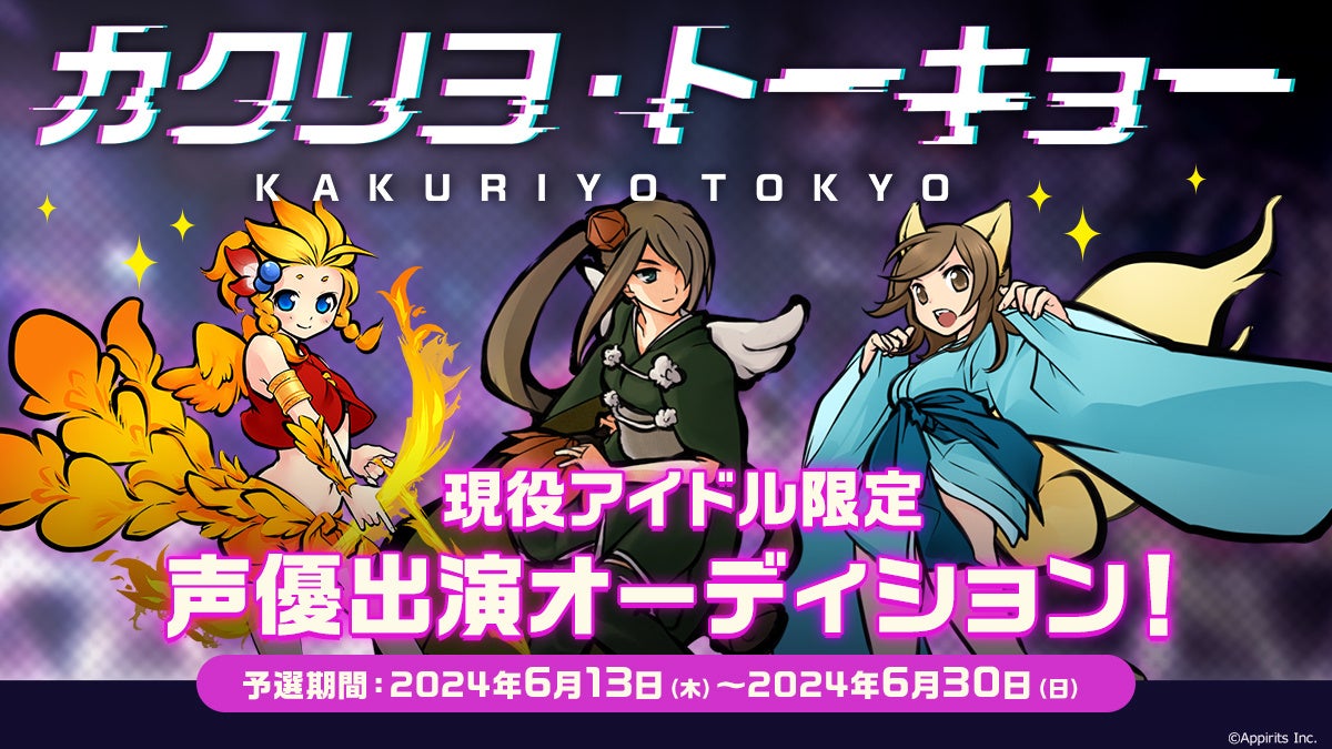 アピリッツ、今秋リリース予定のスマートフォン向けゲームアプリ『カクリヨ・トーキョー』にて「現役アイドル」を対象とした声優オーディションを開催！