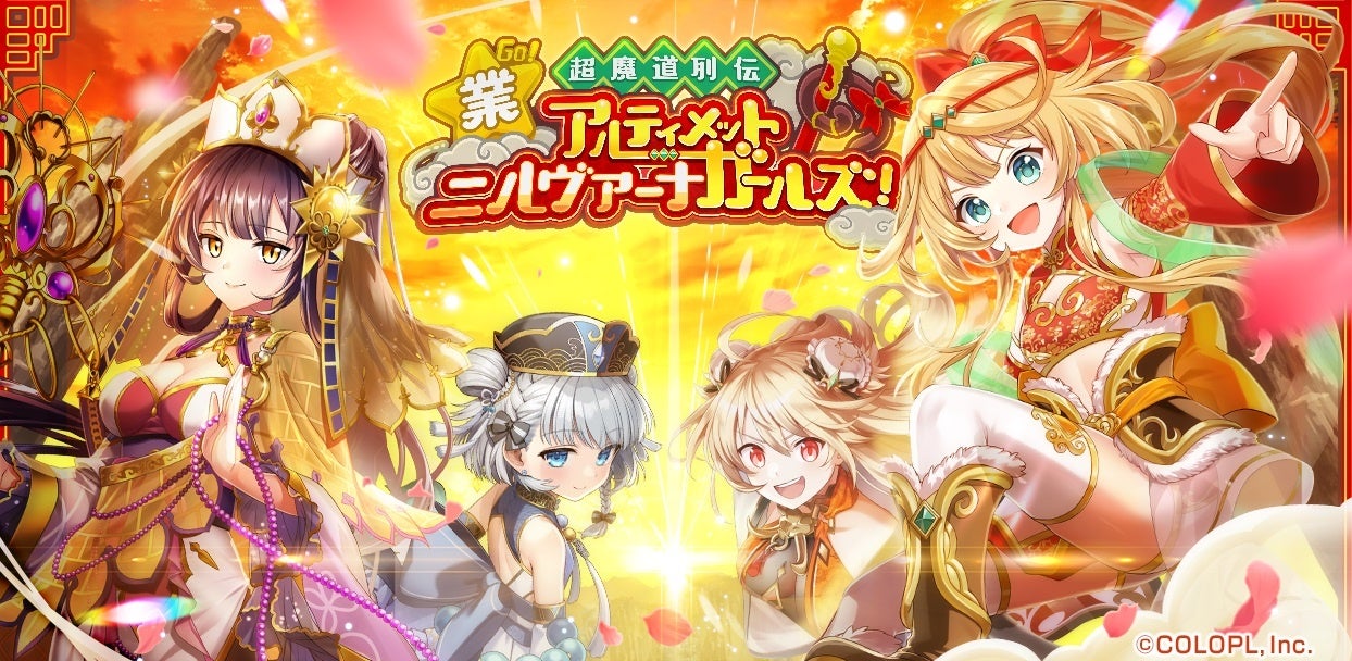 『白猫プロジェクト』新イベント「鏡面のマギア・ガールズ　～竜の魔道書と消せない罪～」 開催！