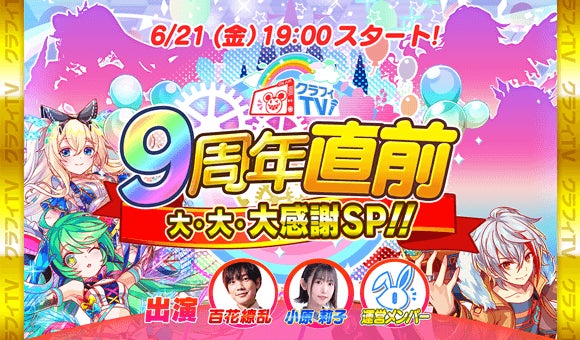 「クラッシュフィーバー」9周年記念生放送を6月21日(金)19:00より配信！
