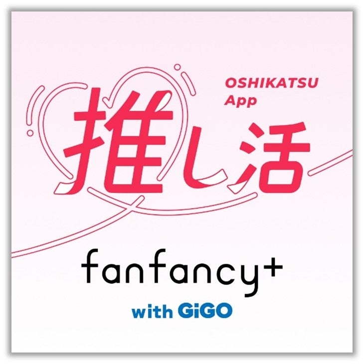GiGO（ギーゴ）が原宿・池袋で展開する「推し活専門ショップ」「fanfancy+ with GiGO」公式アプリ6月17日（月）リリースのお知らせ