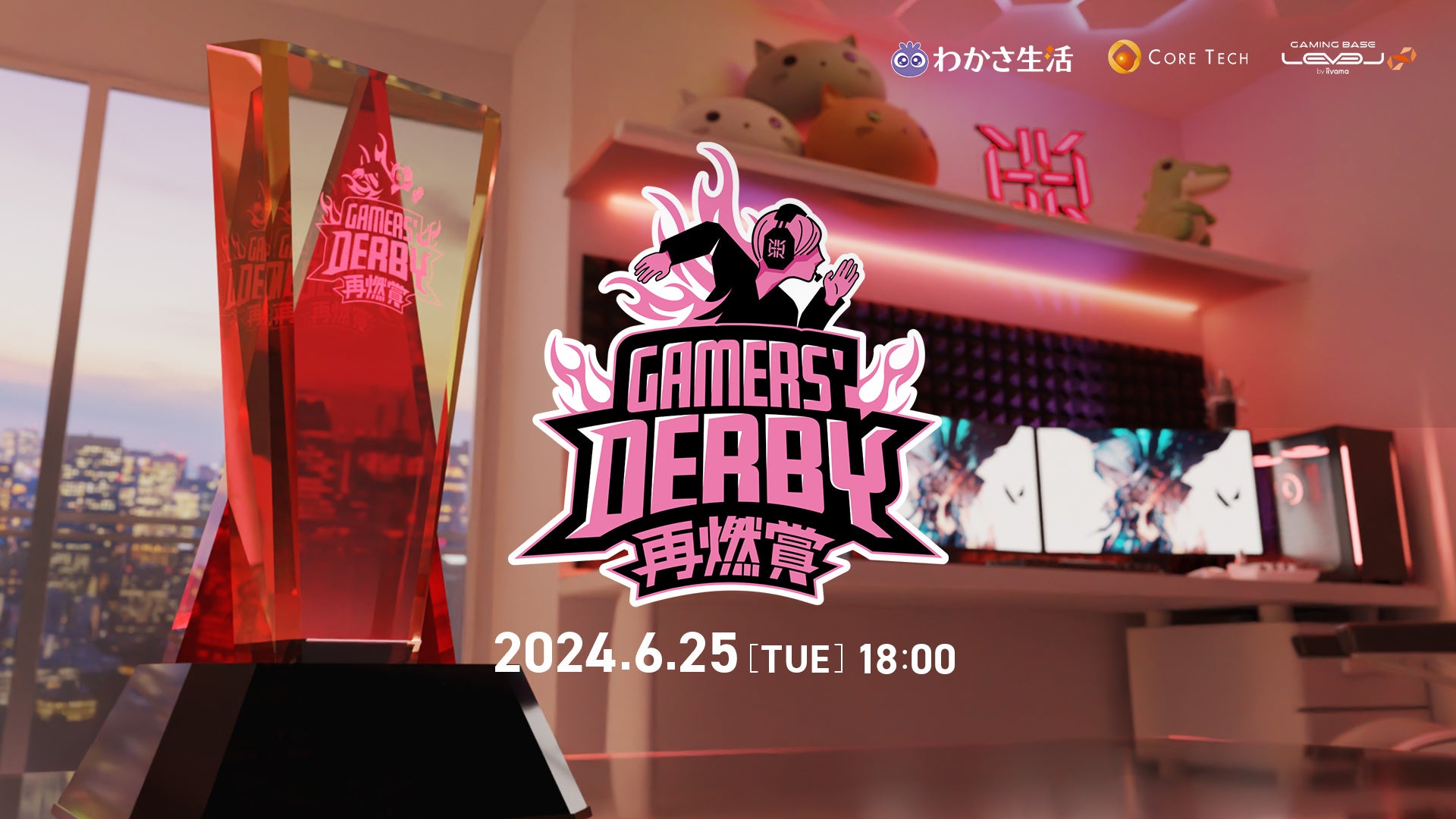プロeスポーツチーム「REIGNITE」が6月25日（火）に『GAMERS’ DERBY 再燃賞 ~Girls’ Night~』を開催いたします。