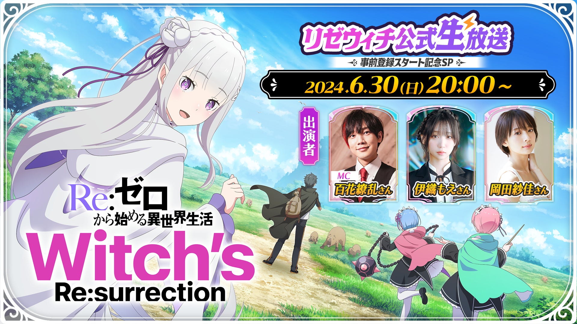 新作公式ゲーム『Ｒｅ：ゼロから始める異世界生活　Witch’s Re:surrection』公式生放送を6月30日（日）20:00より配信！