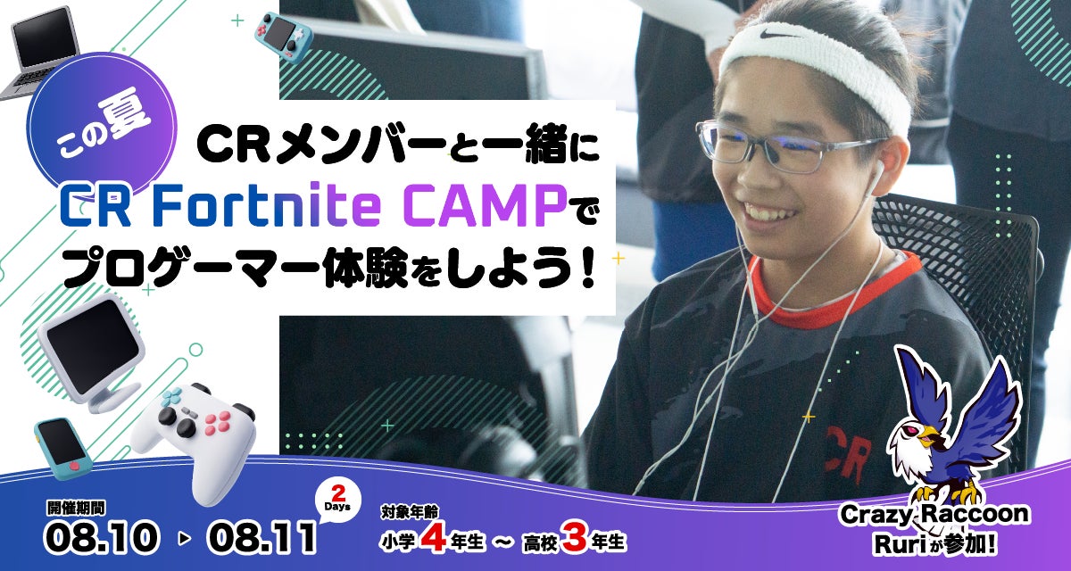 小中高生向けesportsプロゲーマー体験キャンプ『CR Fortnite CAMP』第3回を2024年8月10日(土)・11日(日)に開催！本日10時より申込受付開始