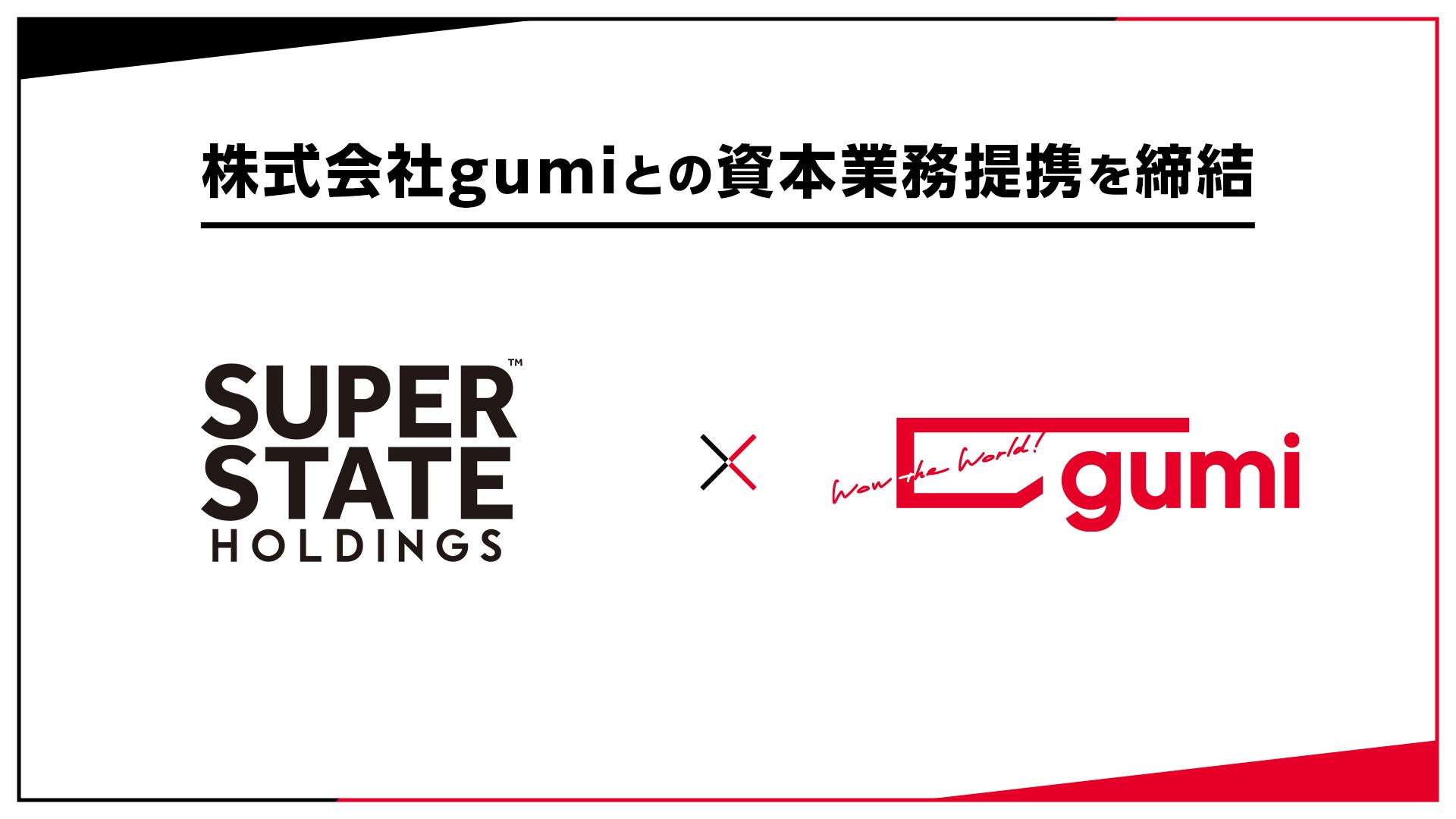 株式会社gumiとの資本業務提携に関するお知らせ【SUPER STATE HOLDINGS株式会社】