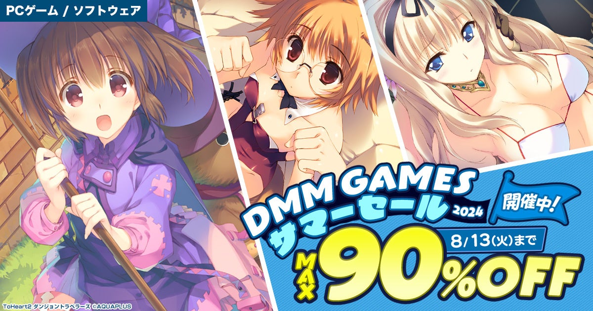 対象PCゲームが最大90%OFF『DMM GAMES サマーセール2024』6月27日（木）より開催！！