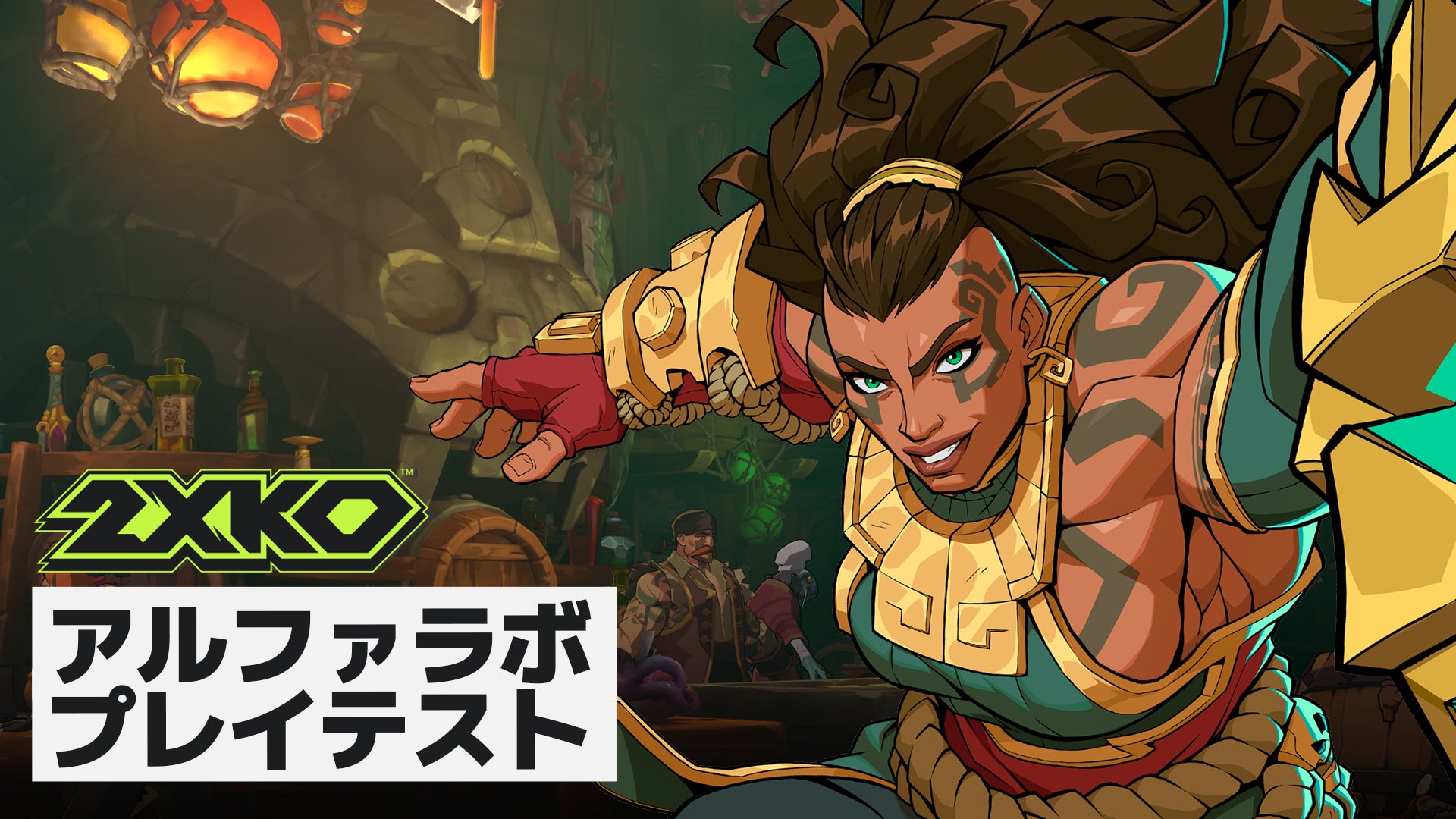 ライアットゲームズ、基本プレイ無料の2v2チーム形式格闘ゲーム『2XKO™』で初のホームプレイテストが日本時間8月9日（金）よりスタート！サインアップ受付中！