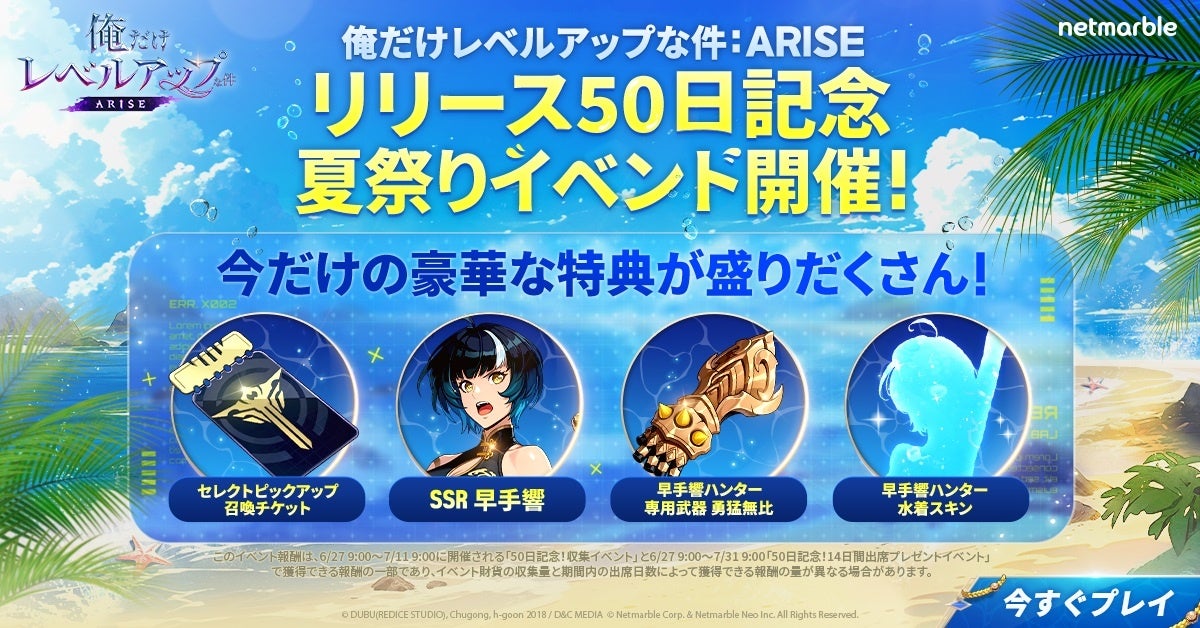 『俺だけレベルアップな件：ARISE』サービス開始50日を記念した豪華イベントを開催！