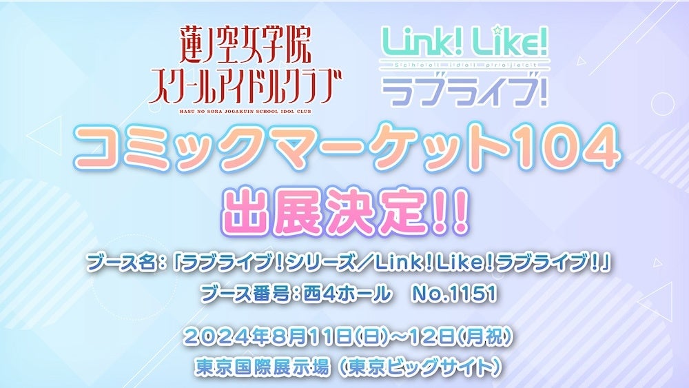 【スマートフォンアプリ「Link！Like！（リンクライク）ラブライブ！」新情報】コミックマーケット104にて企業ブース「ラブライブ！シリーズ／Link！Like！ラブライブ！」出展決定！
