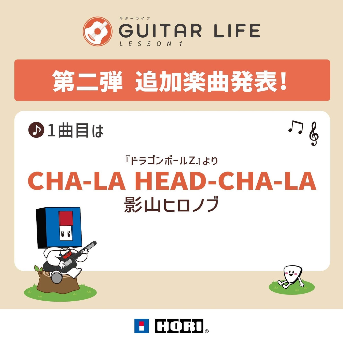 Nintendo Switch専用ソフト「GUITAR LIFE -LESSON1-」追加楽曲パック第二弾、2024年8月より配信開始予定！！