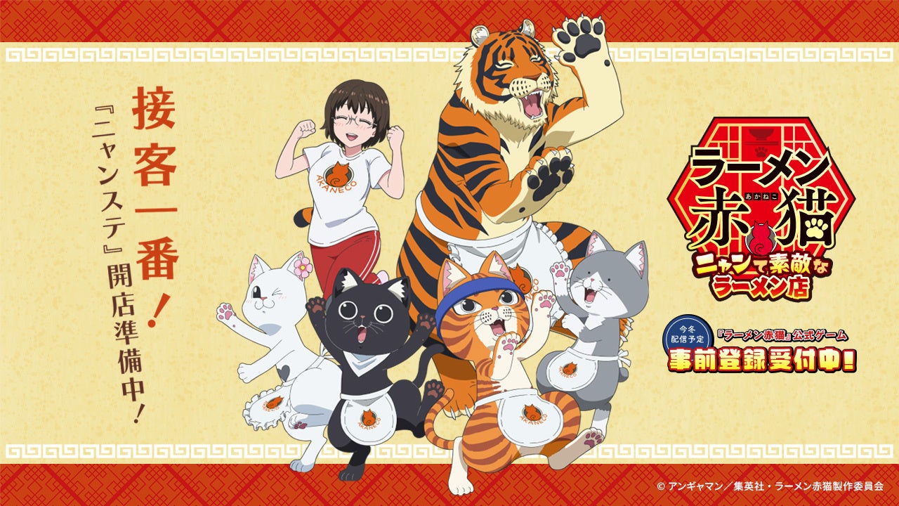 2024年7月4日放送のTVアニメ『ラーメン赤猫』公式ゲーム、本日よりAppStoreとGooglePlayで事前登録開始！