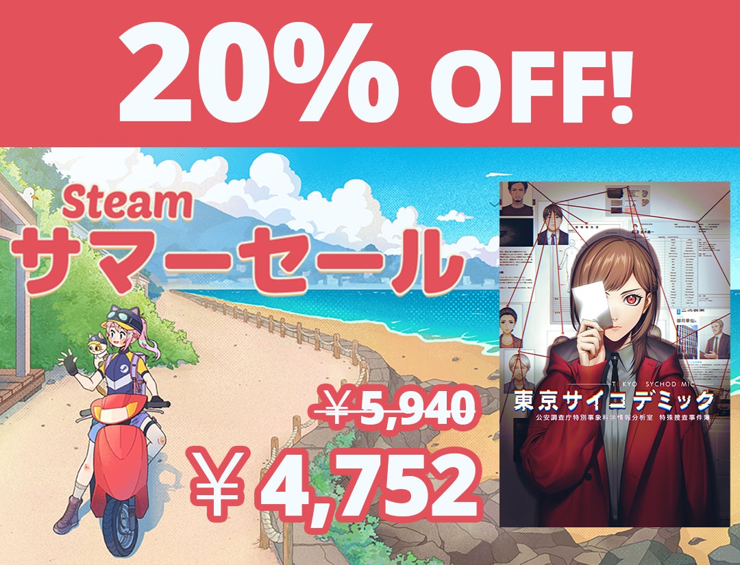 本格的なエビデンス＜証拠＞を解析して真相解明する『東京サイコデミック』Steam®サマーセール（6月28日～7月12日）に合わせて20％OFFとなる初のアップデート記念セール開催中！