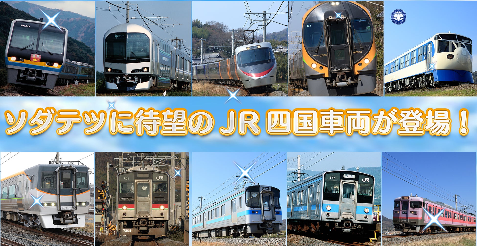 鉄道育成ゲームアプリ『ソダテツ』にJR四国の車両が新しく登場！