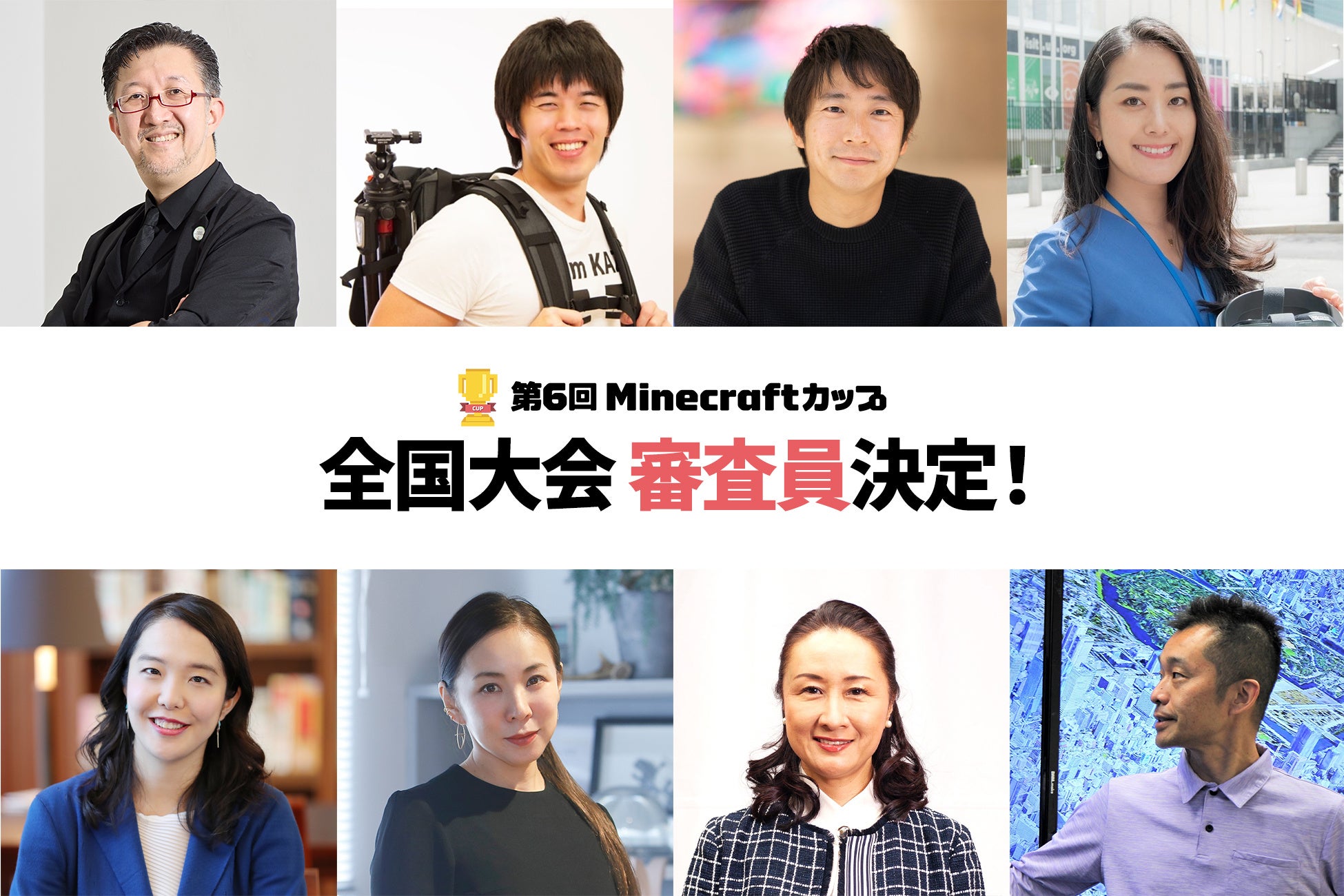 「EXPO2025 大阪・関西万博」プロデューサー、パビリオン建築家が子ども達のMinecraft作品を審査。第6回Minecraftカップ全国大会審査員にマイクラ・教育・建築各界の著名人8名が決定！