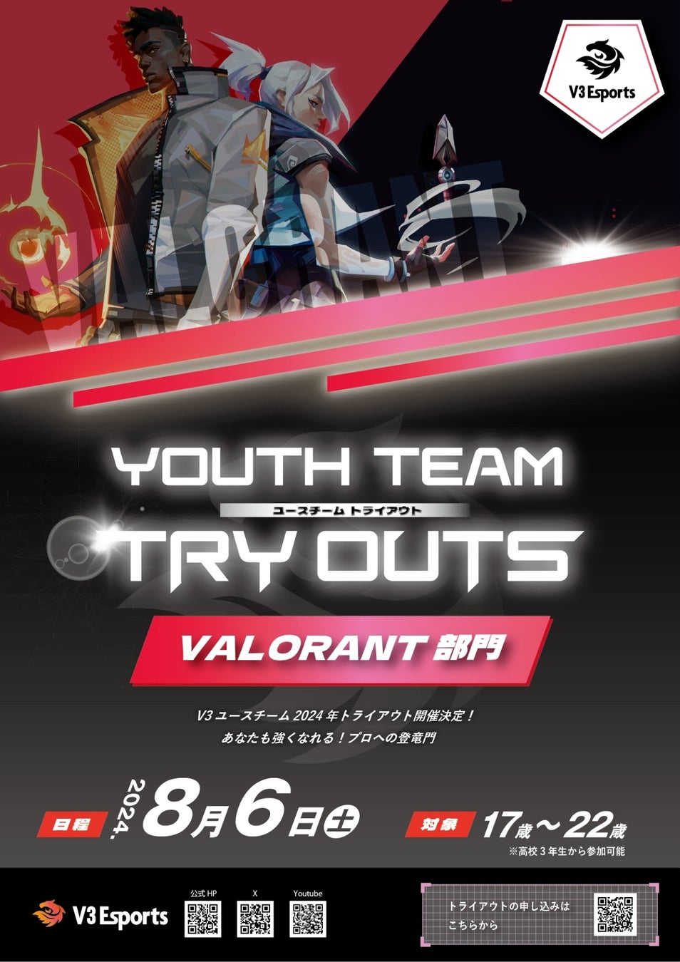 2024年8月6日(火)V3Esports VALORANT ユースチームトライアウト開催決定！！今年度初のトライアウト情報解禁！
