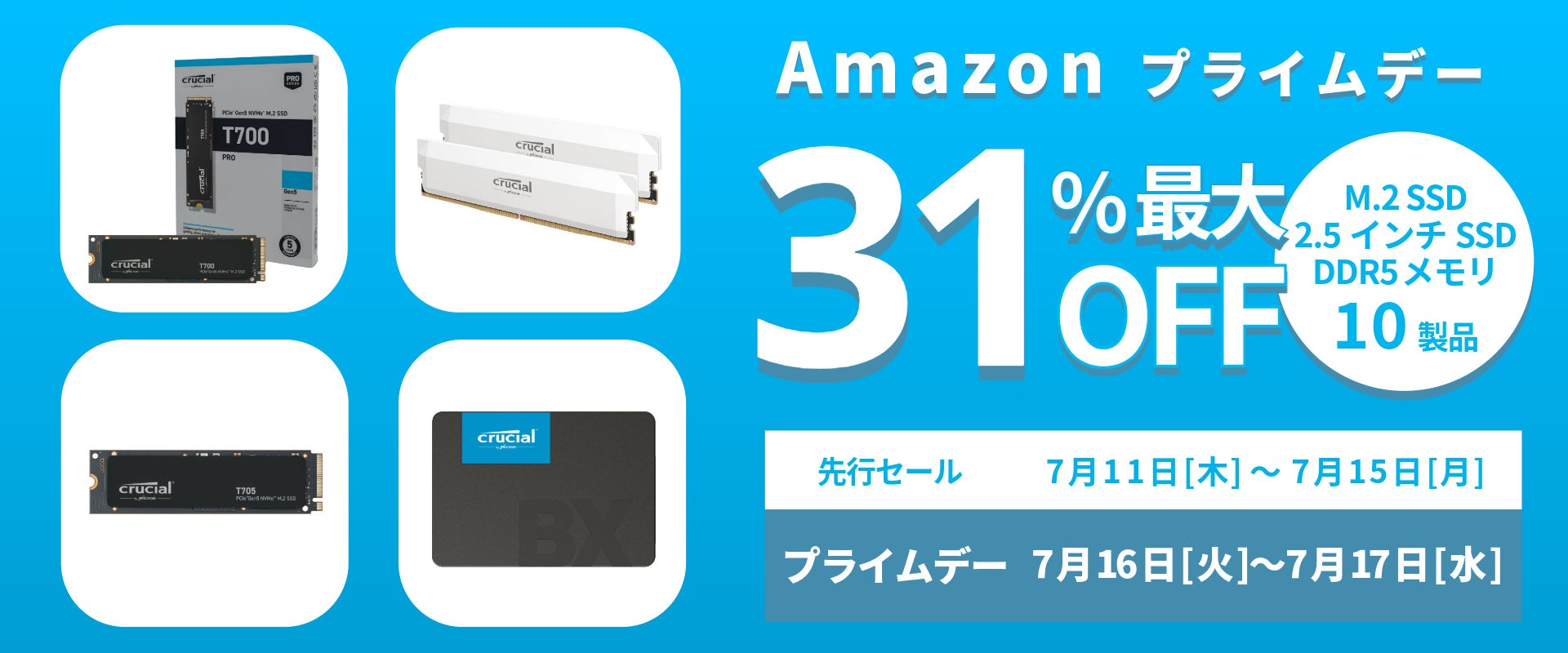 【Amazon プライムデー】WesternDigitalのSSDやHDDが15製品以上最大17%オフ！7/11(木)からAmazonプライムデー先行セール開催！