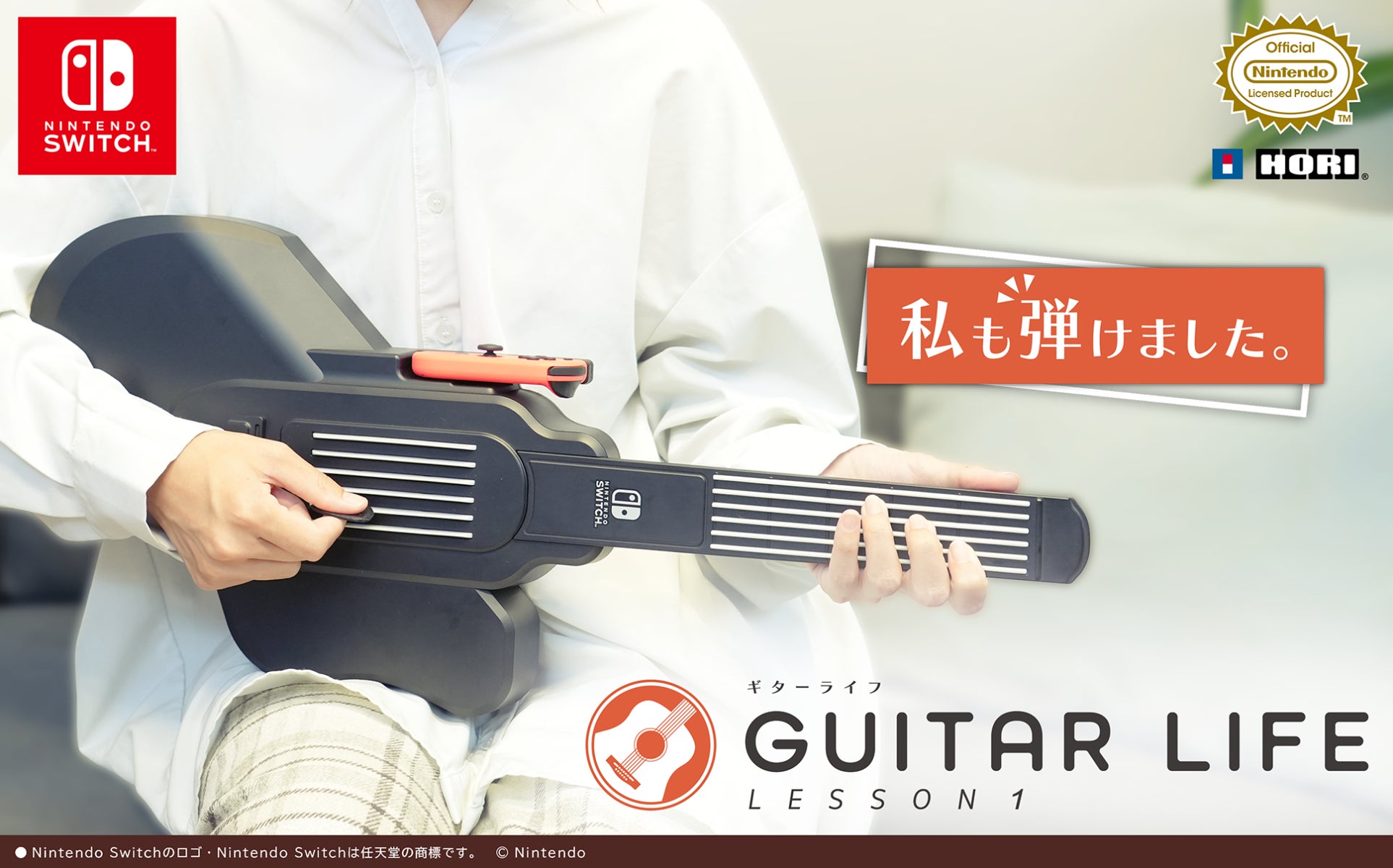 ゲームでギターが弾けるように？！「GUITAR LIFE -LESSON1-」ギターライフ体験会開催！　7月27日(土)・28日(日)　ビックカメラ名古屋駅西店にて