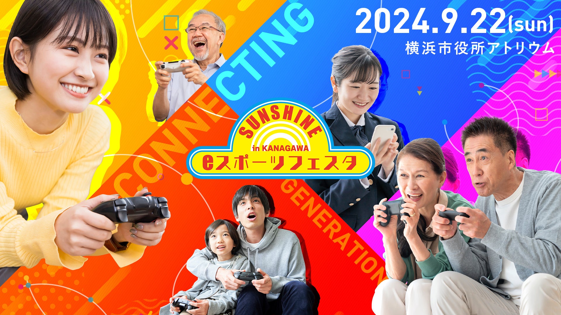 一般社団法人日本認知症予防学会とFusion LLC. 神奈川県と共催でシニア eスポーツの全国大会『SunShine eスポーツフェスタ in KANAGAWA』を開催！