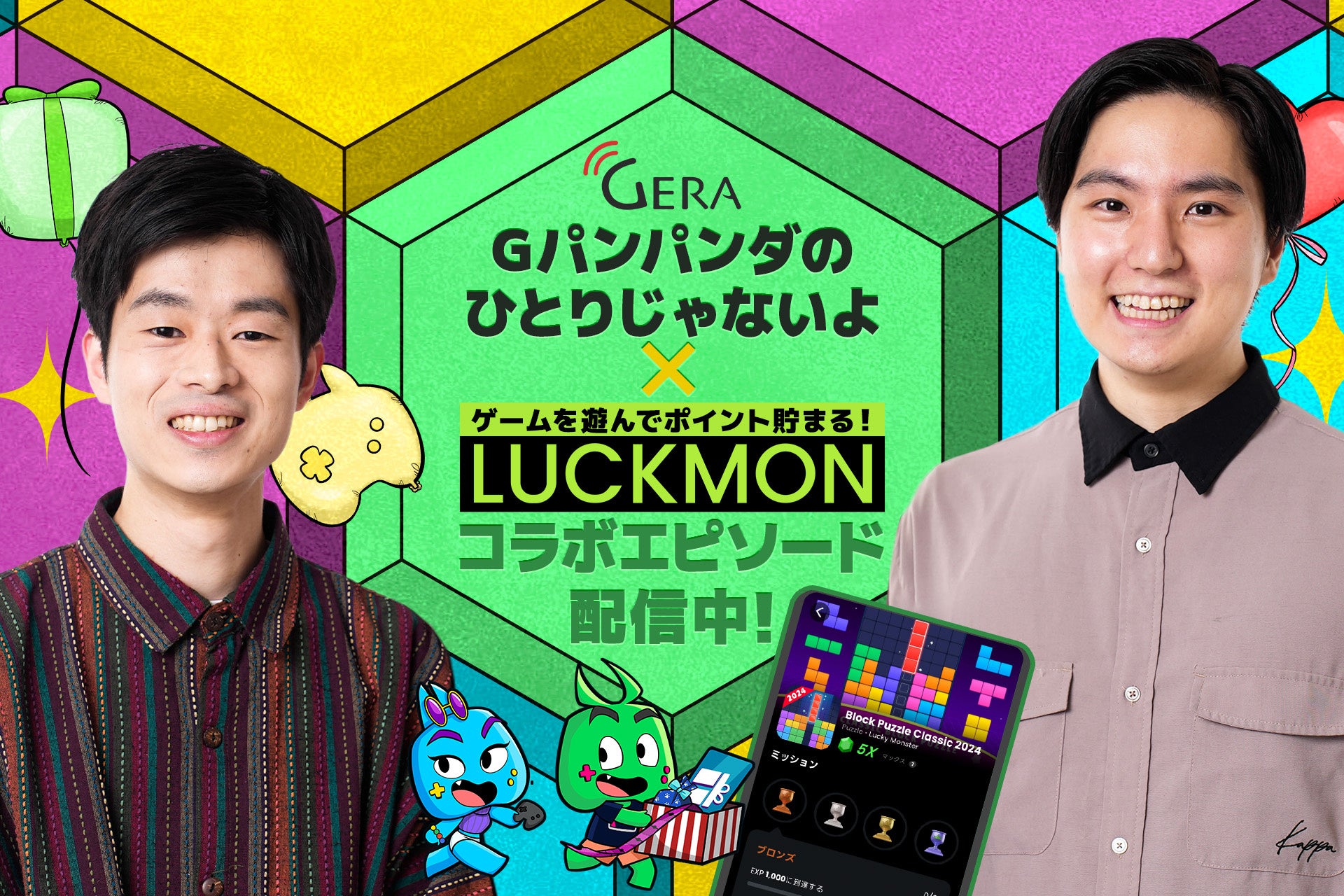 ファンコミュニケーションズ・グローバル、モバイルゲームユーザー向けプラットフォーム「Luckmon」にて、お笑いラジオアプリGERAで配信中の「Gパンパンダのひとりじゃないよ」とコラボを実施