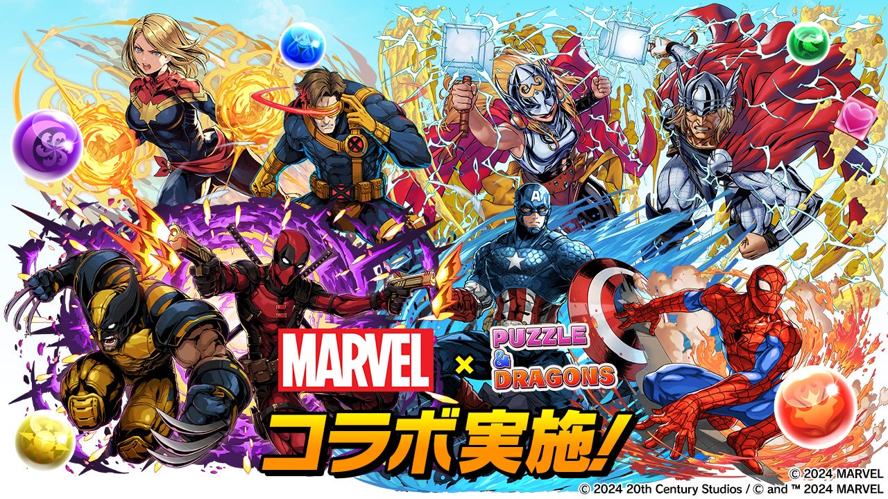 【パズル＆ドラゴンズ】「MARVEL」コラボ実施！