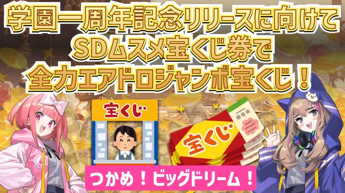 ブロックチェーンゲーム コインムスメ、公式Discord一般公開一周年を記念してDiscordをリニューアル！全力エアドロジャンボ宝くじ、SDムスメNFTキャンペーン、多数プロジェクトとAMAを開催