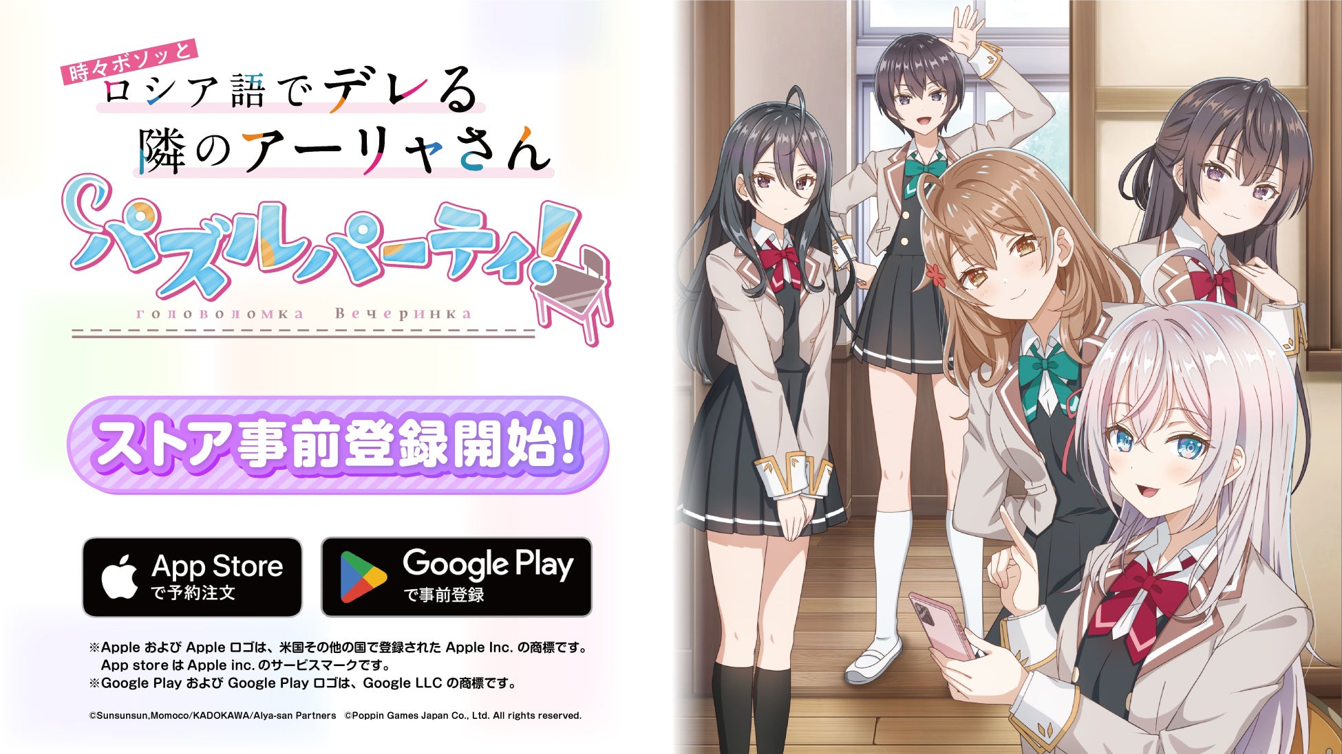 TVアニメ「時々ボソッとロシア語でデレる隣のアーリャさん」”初”の公式スマートフォン向けアプリゲーム「ぱずでれ」アプリストア事前登録開始！ももこ画集プレゼント企画実施！