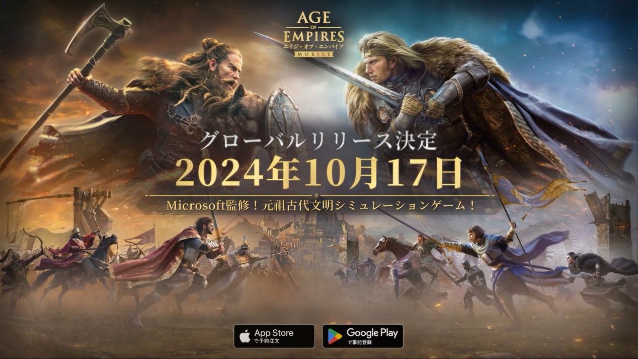 Microsoft監修『エイジ・オブ・エンパイア モバイル』10月17日（木）グローバル同時リリース！古代文明シミュレーションゲームの元祖がスマホに登場！あなただけの帝国を指一本で築き上げよう！