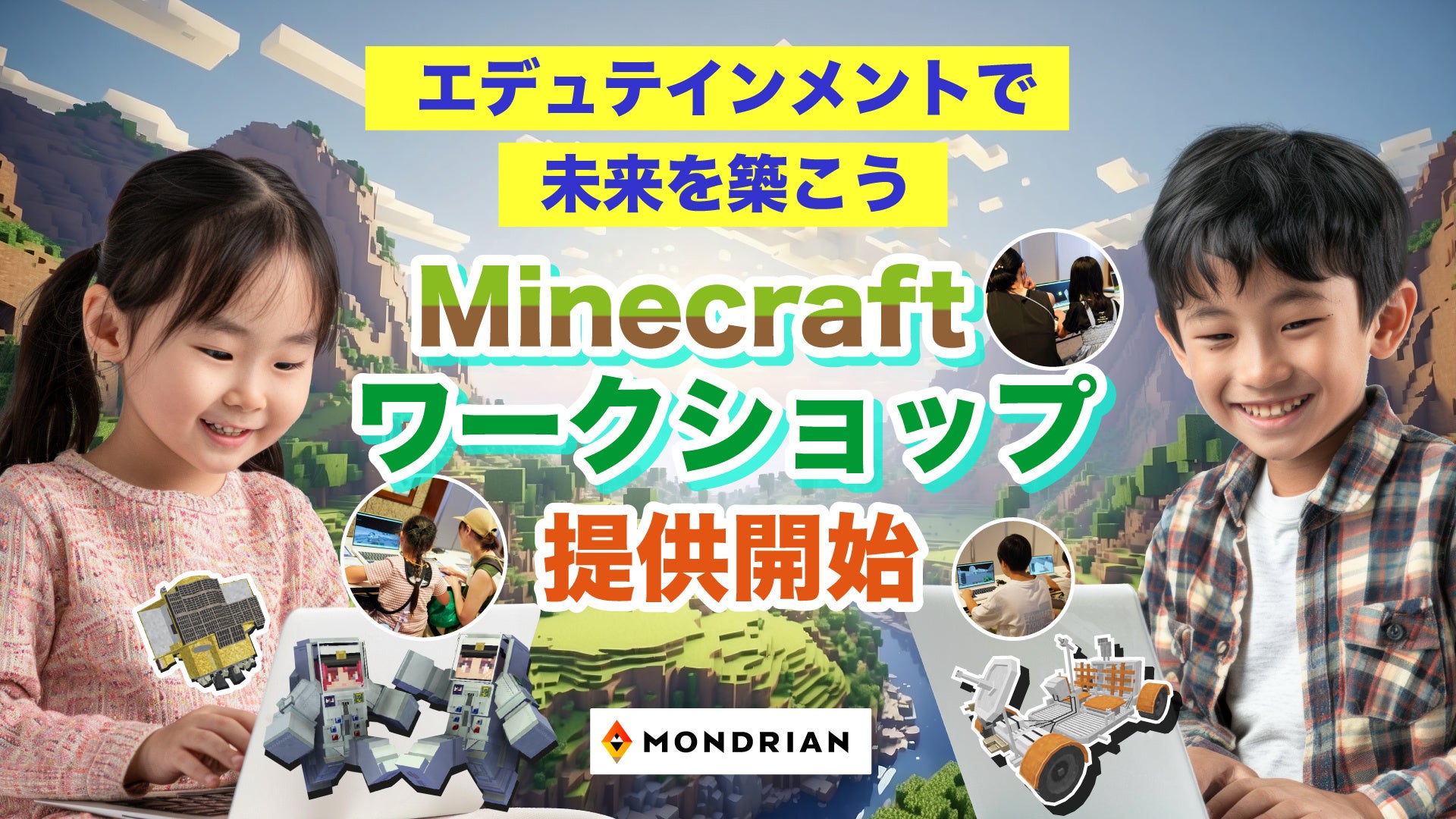 未来の教育をリード！モンドリアンがMinecraftワークショップの提供を正式開始