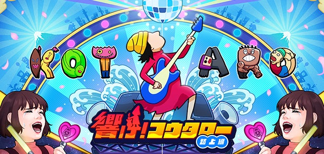 スマホ向け新作ゲーム『フェスティバトル』本日サービス開始！