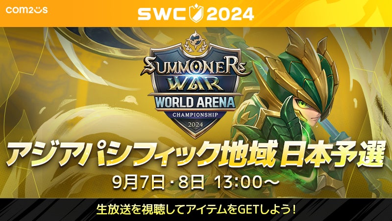 『サマナーズウォー: Sky Arena』SWC2024アジアパシフィック地域予選D組を9月7日・8日の13時から開催！アジアパシフィックカップ日本代表を決める戦い！！