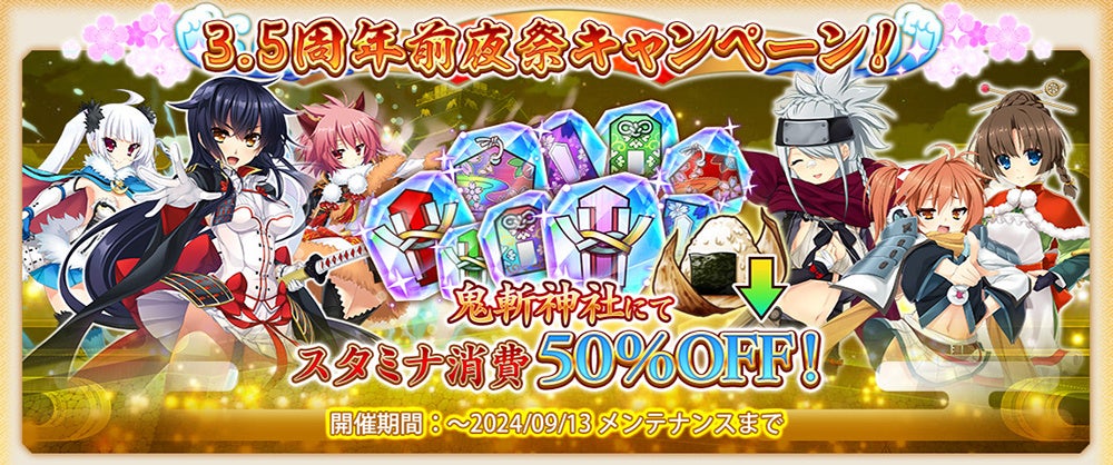 ＜　戦国†恋姫オンライン ～奥宴新史～　＞Xをフォロー＆リポストで最大100名様にAmazon ギフトカード番号が当たる！3.5周年前夜祭キャンペーン開催中