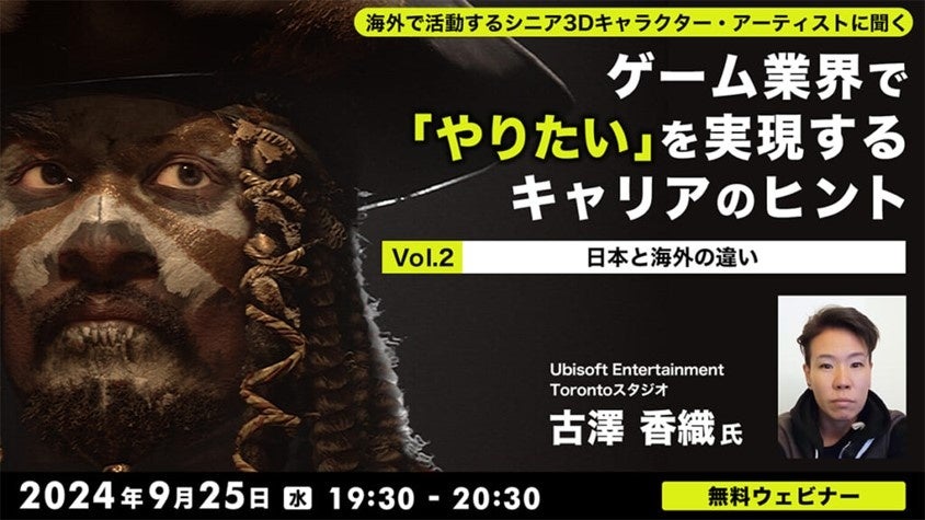 【ゲーム業界】海外でのキャリアを考える方へ！日本と海外の現場の違いとは？9/25（水）無料セミナー「ゲーム業界で『やりたい』を実現するキャリアのヒント Vol.2」を開催!!