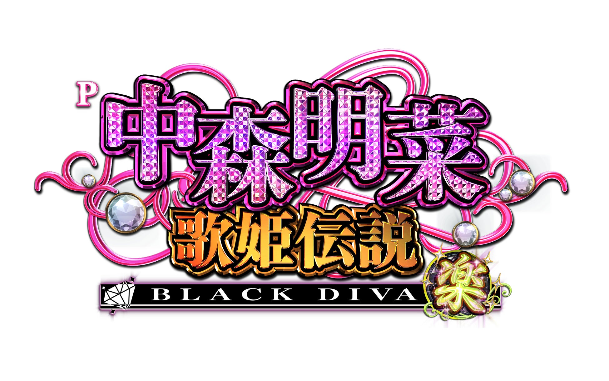 ホール企業による共同開発プライベートブランド(PB)機「P中森明菜・歌姫伝説～BLACK DIVA 楽～80～89ver.」