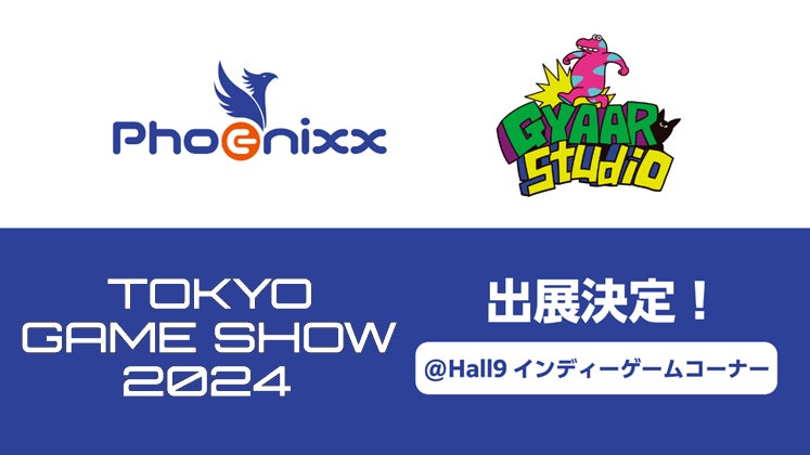 日本最大のゲームイベント「東京ゲームショウ2024」へ 「Phoenixx/GYAAR Studio」ブース 今年も出展決定！