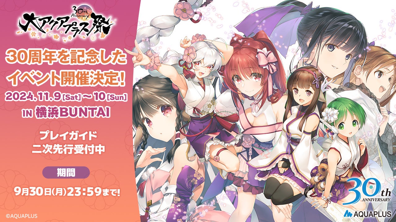 「大アクアプラス祭 -30th Anniversary-」チケットプレイガイド二次先行受付中！一部グッズのデザインイメージを公開