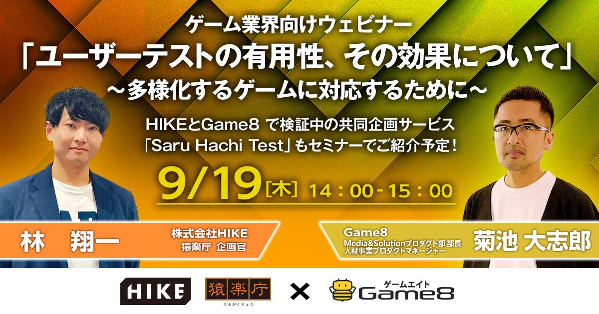 9月19日（木）開催｜ゲーム業界向けウェビナー「ユーザーテストの有用性、その効果について～多様化するゲームに対応するために～」